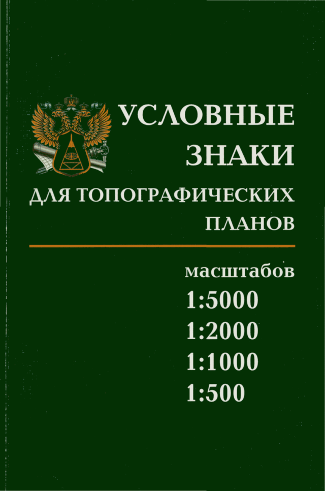 Лекция № 4 условные знаки топографических карт