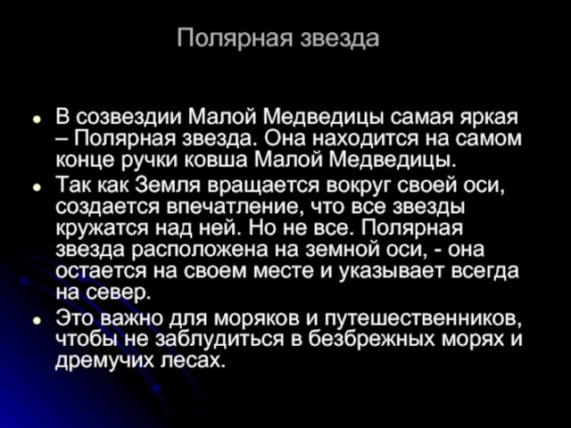 Полярная звезда: что это такое и почему она так важна?