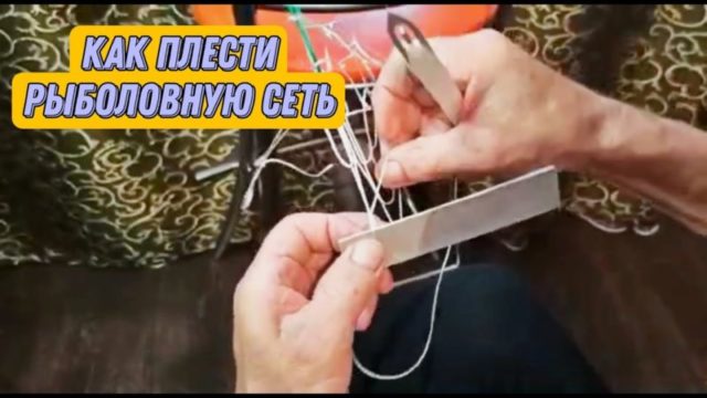 Советы по самостоятельному вязанию рыболовной сети: пошаговая инструкция и основные правила