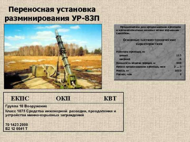 Установка для разминирования Змей Горыныч