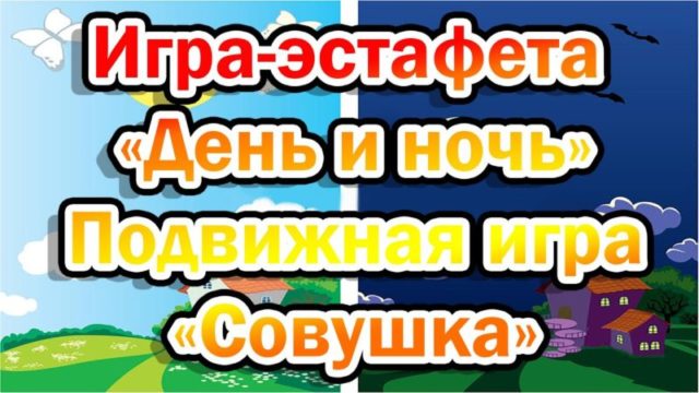 Подвижная игра «Совушка»
