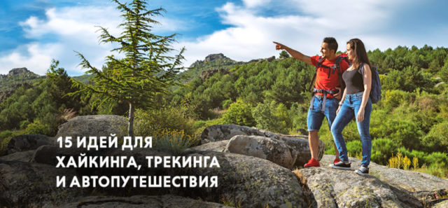 Хайк народ ру походы: отзывы, маршруты, советы - все для любителей активного отдыха