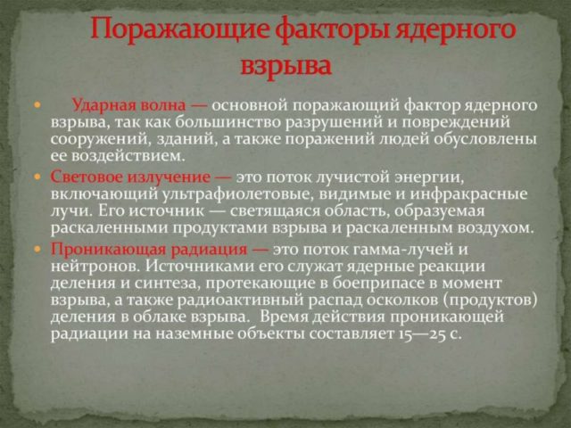 Поражающие факторы ядерного взрыва: что вам нужно знать