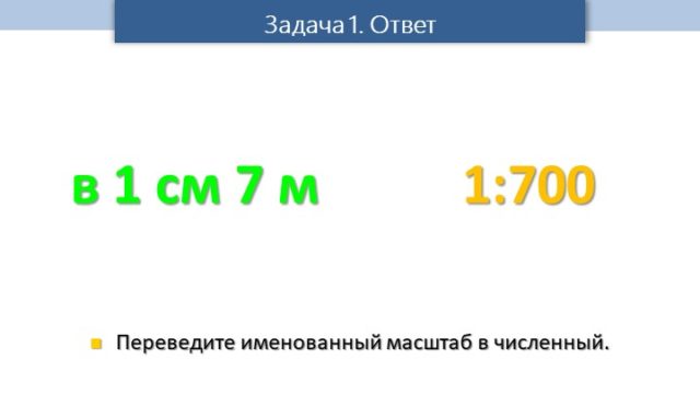 Как перевести численный масштаб 1 100 000 в именованный масштаб?