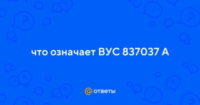 ВУС 837037Р